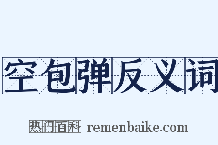 空包弹反义词是什么意思的图片